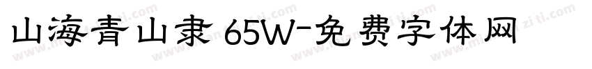 山海青山隶 65W字体转换